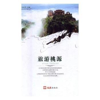 全新正版圖書 旅游桃源劉有恒文匯出版社9787549625673 黎明書店