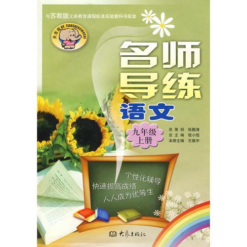 名师导练：语文