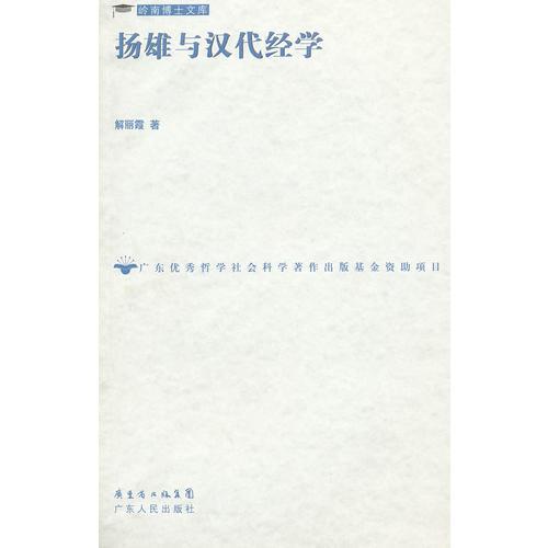 揚(yáng)雄與漢代經(jīng)學(xué)