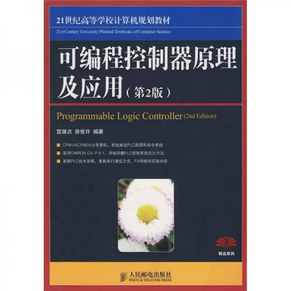 可編程控制器原理及應(yīng)用（第2版）（精品系列）/21世紀(jì)高等學(xué)校計(jì)算機(jī)規(guī)劃教材