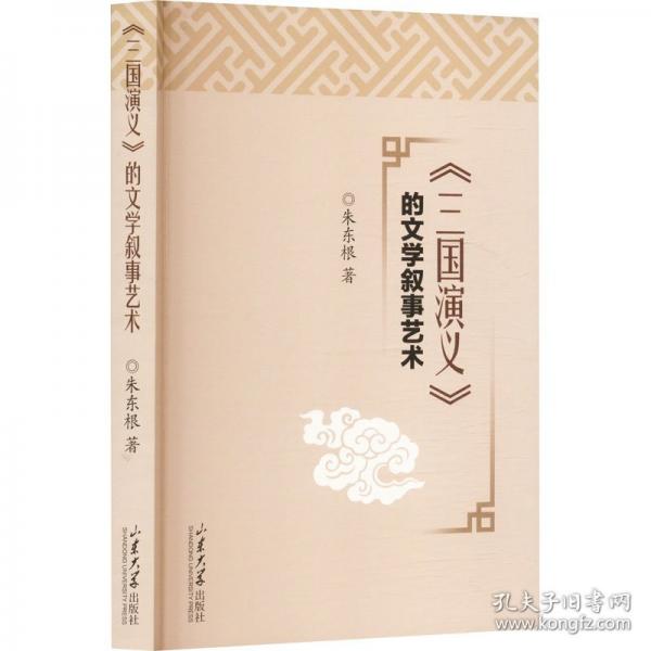 《三國(guó)演義》的文學(xué)敘事藝術(shù)
