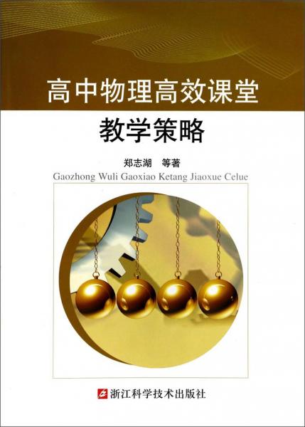高中物理高效課堂教學(xué)策略