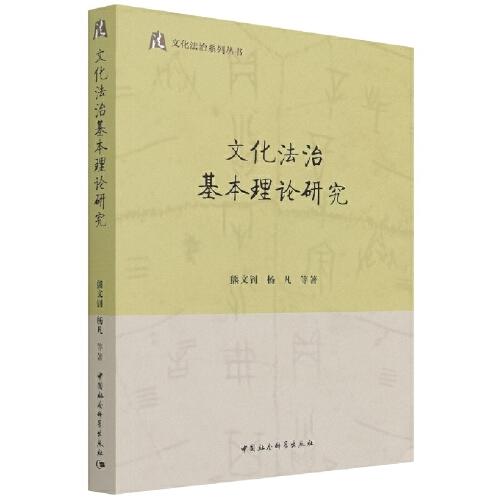 文化法治基本理論研究