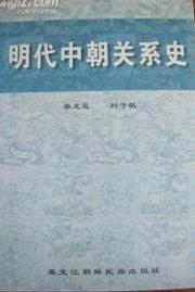 明代中朝关系史