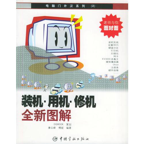裝機(jī)、用機(jī)、修機(jī)全新圖解——電腦門外漢系列