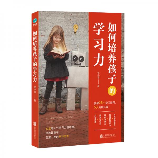 如何培養(yǎng)孩子的學習力