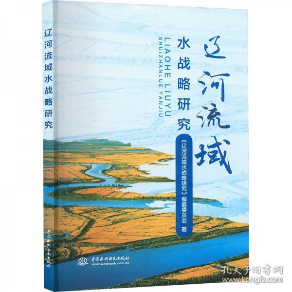 正版 遼河流域水戰(zhàn)略研究