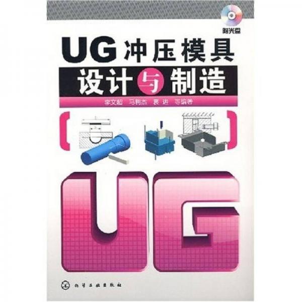 UG沖壓模具設(shè)計與制造
