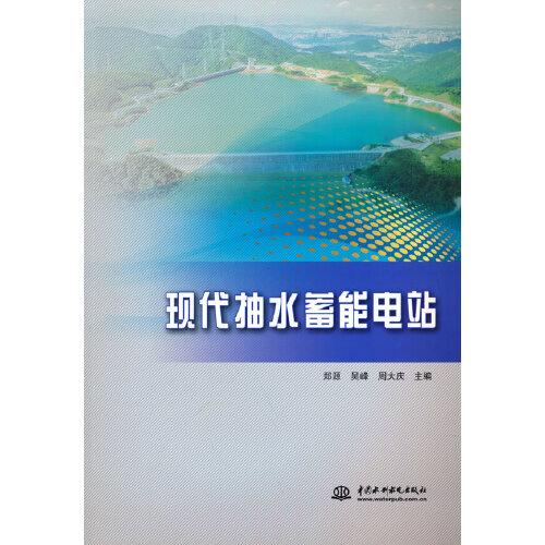 現(xiàn)代抽水蓄能電站