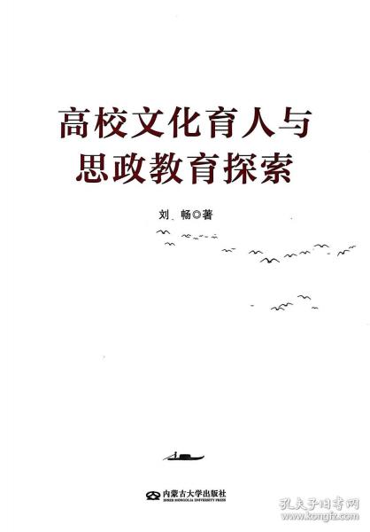 高校文化育人與思政教育探索