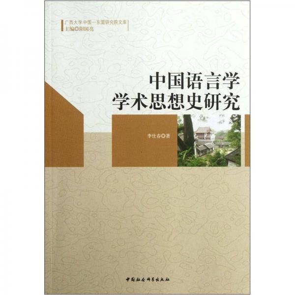 中国语言学学术思想史研究