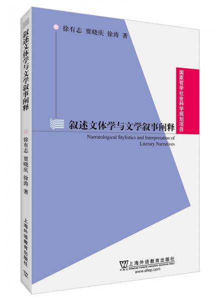 國(guó)家哲學(xué)社會(huì)科學(xué)規(guī)劃項(xiàng)目：敘述文體學(xué)與文學(xué)敘事闡釋
