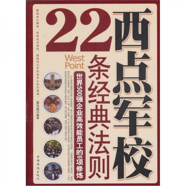 西點軍校22條經典法則