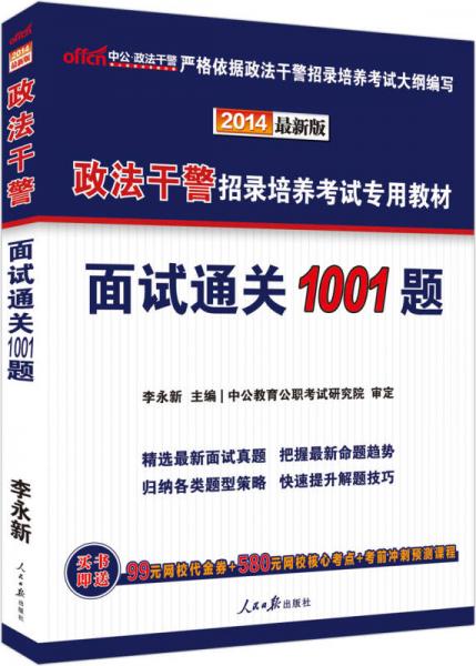 中公版·2014政法干警招录培养考试专用教材：面试通关1001题（新版）