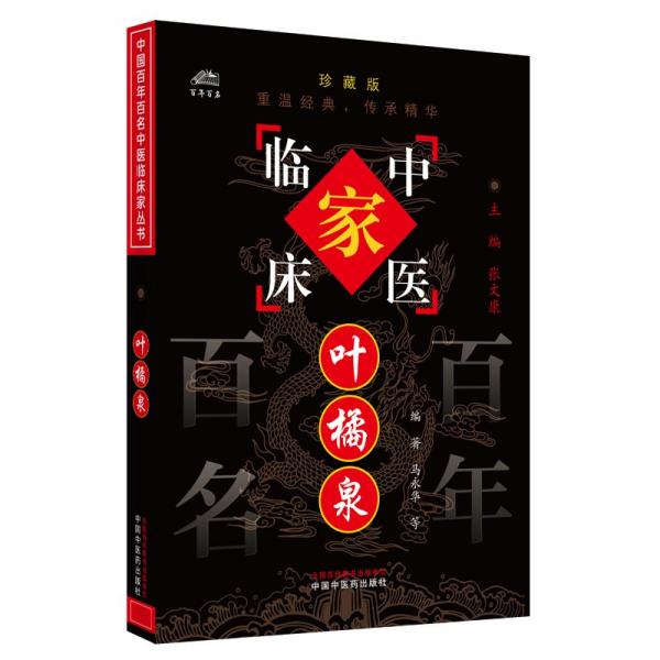 葉桔泉——中國百年百名中醫(yī)臨床家叢書