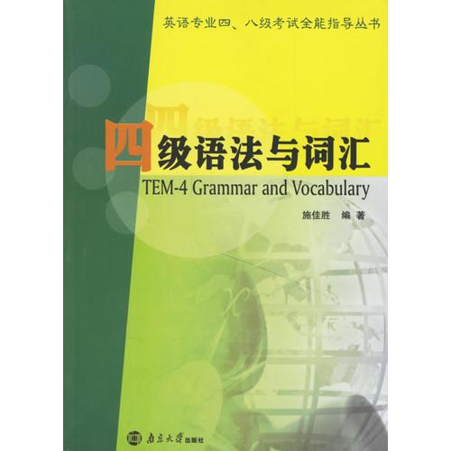 四級(jí)語法與詞匯