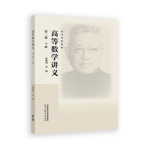 高等數(shù)學(xué)講義 第二版