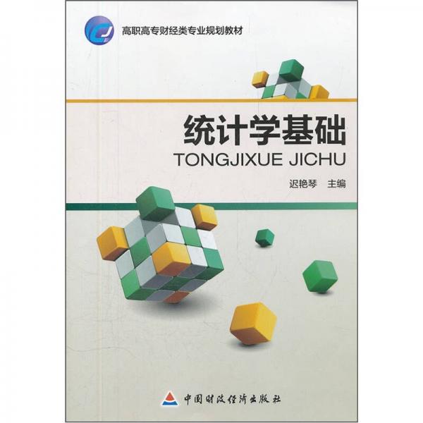 高職高專(zhuān)財(cái)經(jīng)類(lèi)專(zhuān)業(yè)規(guī)劃教材：統(tǒng)計(jì)學(xué)基礎(chǔ)
