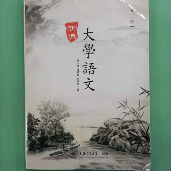 新編大學(xué)語文