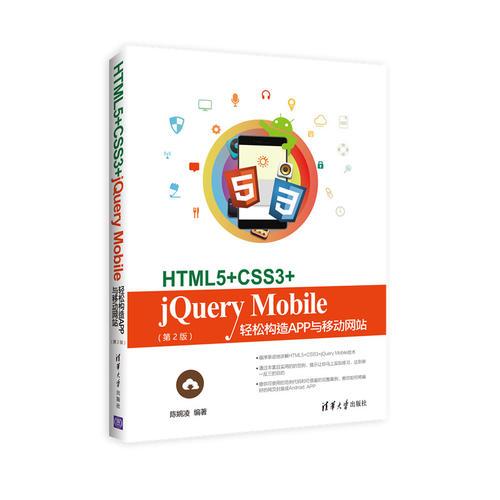 HTML5+CSS3+jQuery Mobile轻松构造App与移动网站（第2版）