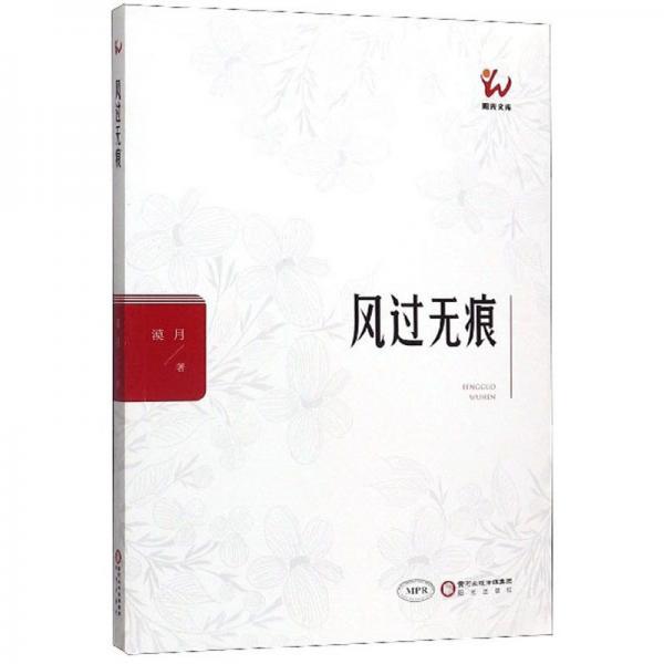風(fēng)過無痕（MPR）/陽光文庫(kù)