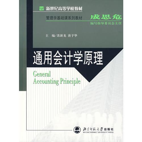 通用會計(jì)學(xué)原理