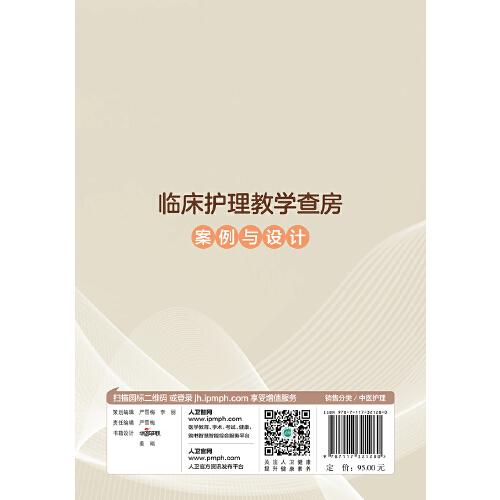臨床護(hù)理教學(xué)查房案例與設(shè)計(jì)