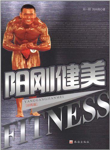 陽剛健美. 訓(xùn)練篇
