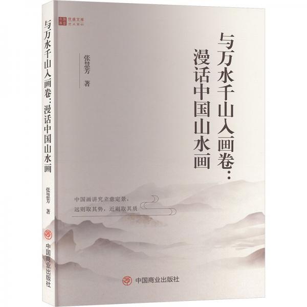 与万水千山入画卷:漫话中国山水画