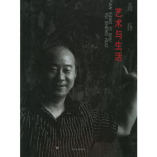 藝術(shù)與生活(范揚(yáng))