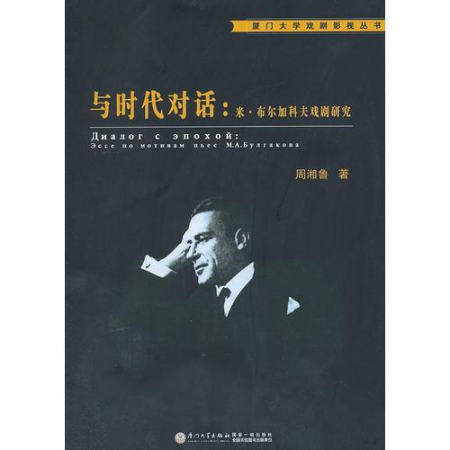 與時代對話：米·布爾加科夫戲劇研究