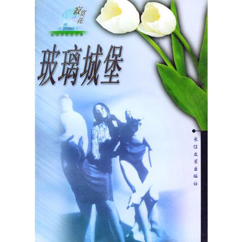玻璃城堡