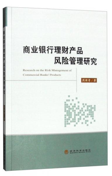 商业银行理财产品风险管理研究