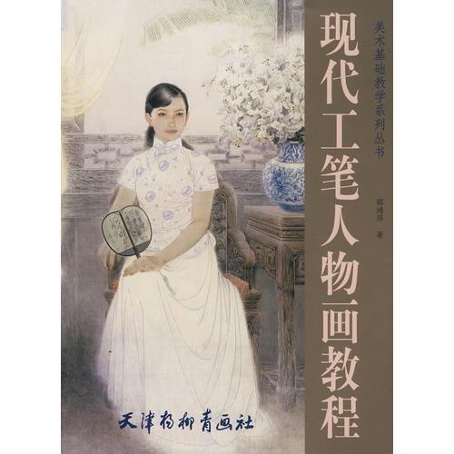 現(xiàn)代工筆人物畫教程