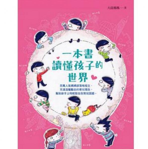 一本書讀懂孩子的世界