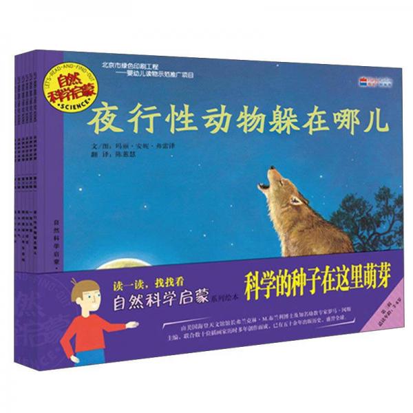 自然科學啟蒙系列繪本(第3輯)(全6冊)