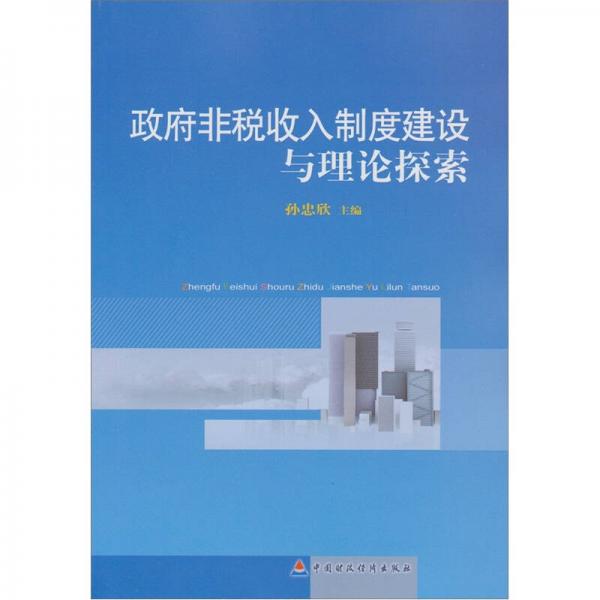 政府非稅收入制度建設(shè)與理論探索