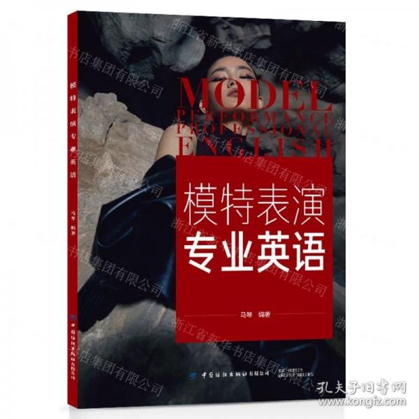 模特表演專(zhuān)業(yè)英語(yǔ)