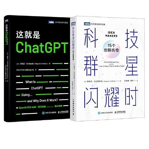 科技群星閃耀時(shí):15個(gè)創(chuàng)新傳奇+這就是chatGPT 斯蒂芬·沃爾弗拉姆力作