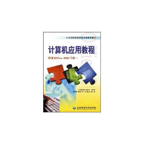 计算机应用教程 中文Office 2000三合一 （含盘）