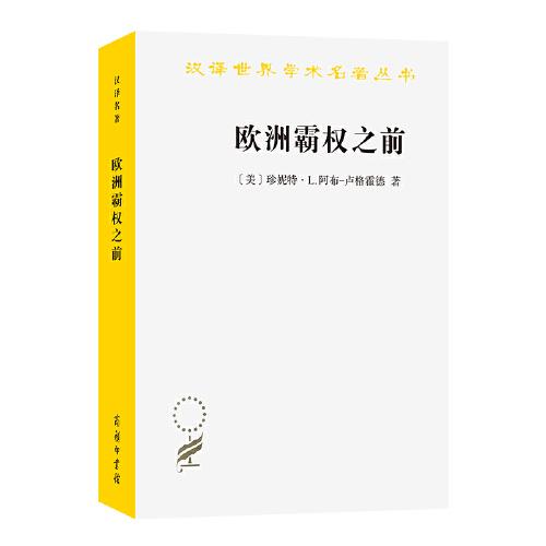 歐洲霸權(quán)之前：1250—1350年的世界體系(漢譯名著本21)