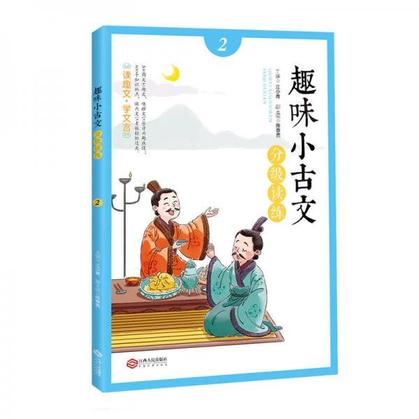 趣味小古文分級讀練2