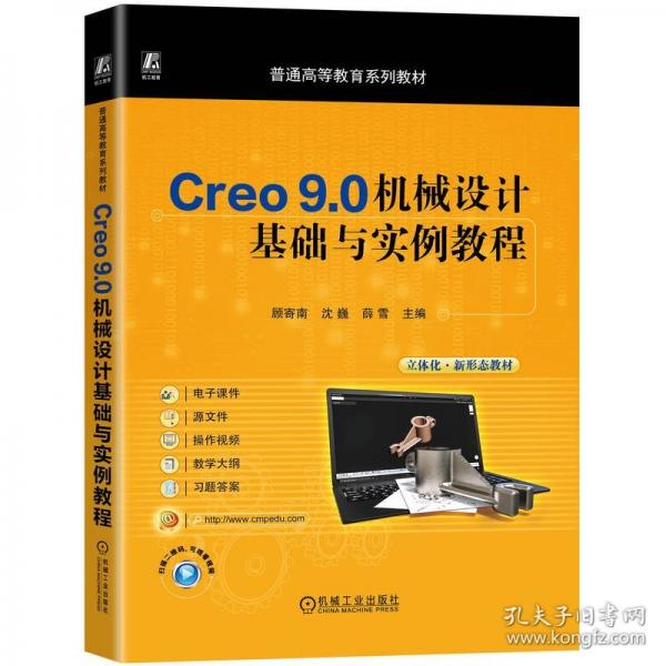 CREO 9.0機(jī)械設(shè)計(jì)基礎(chǔ)與實(shí)例教程