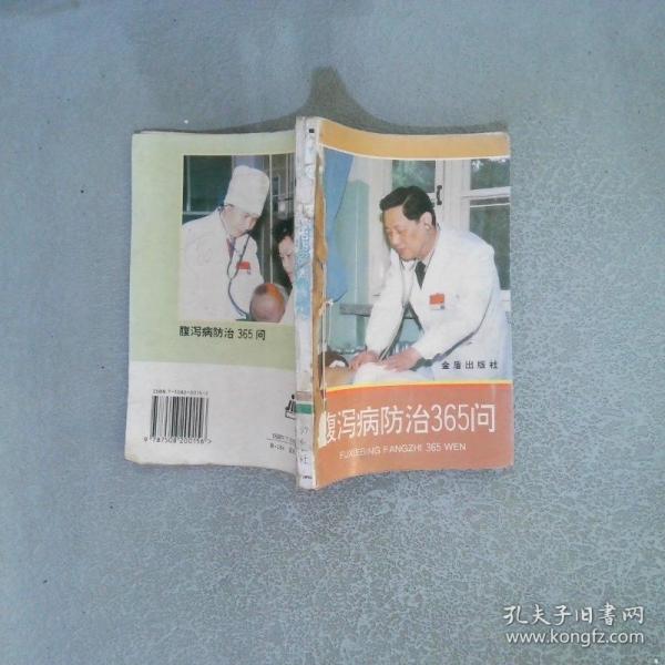 腹瀉病防治365問