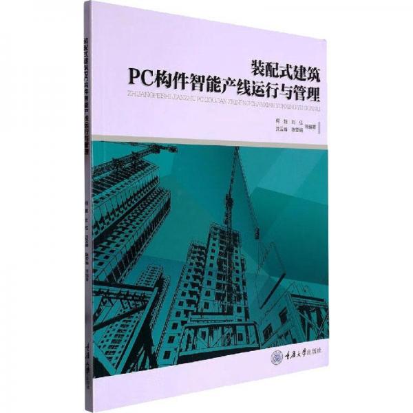 裝配式建筑PC構(gòu)件智能產(chǎn)線運行與管理