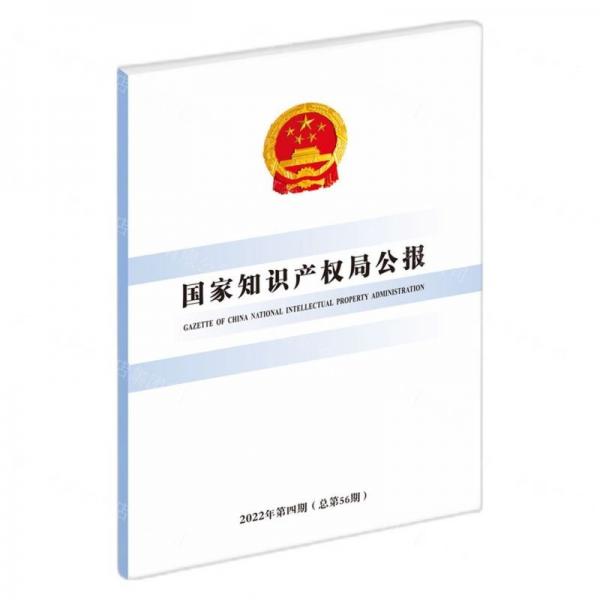 國(guó)家知識(shí)產(chǎn)權(quán)局公報(bào)(2022年第4期總第56期)