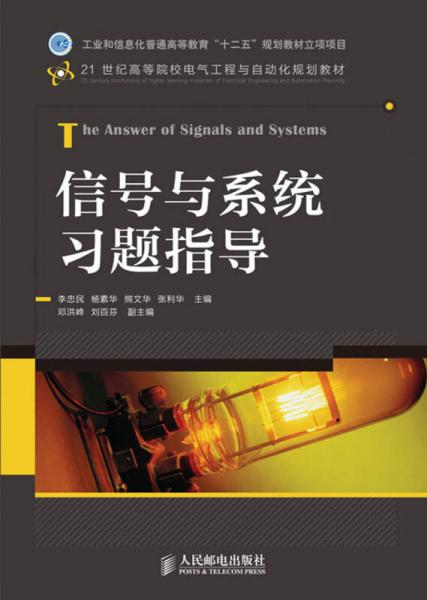 信号与系统习题指导/21世纪高等院校电气工程与自动化规划教材