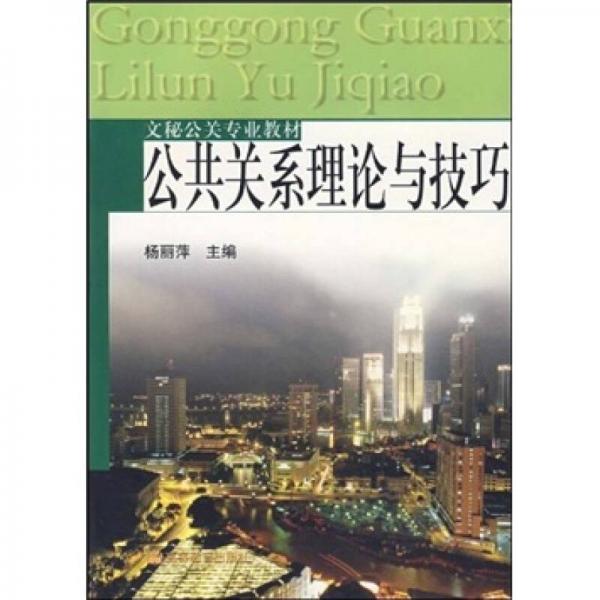 文秘公关专业教材：公共关系理论与技巧
