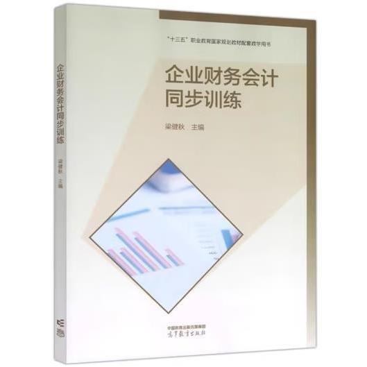 企業(yè)財務(wù)會計（第五版）