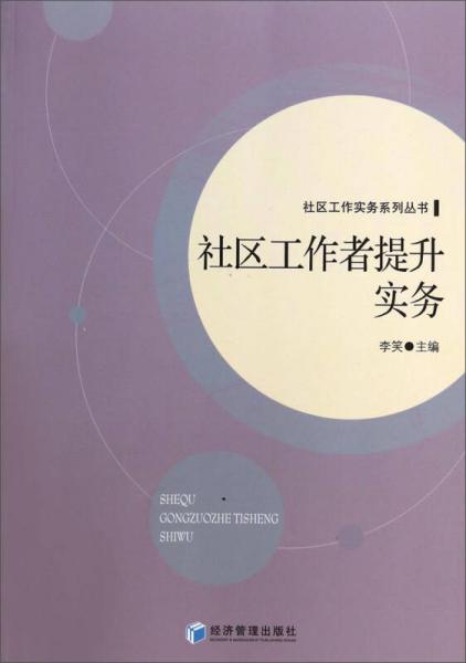 社区工作实务系列丛书：社区工作者提升实务